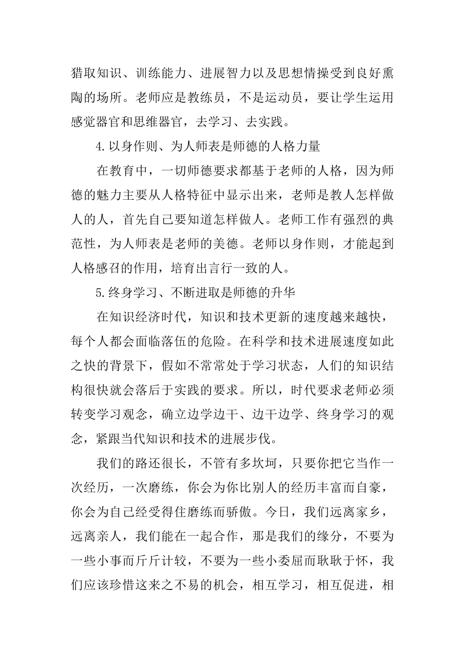 优秀教师师德规范学习心得感想_第3页