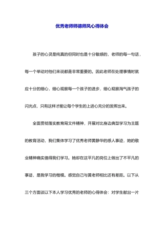 优秀教师师德师风心得体会
