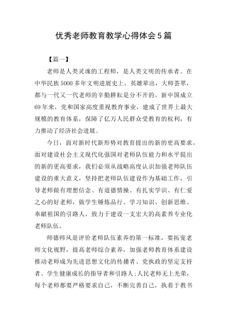 优秀教师教育教学心得体会5篇