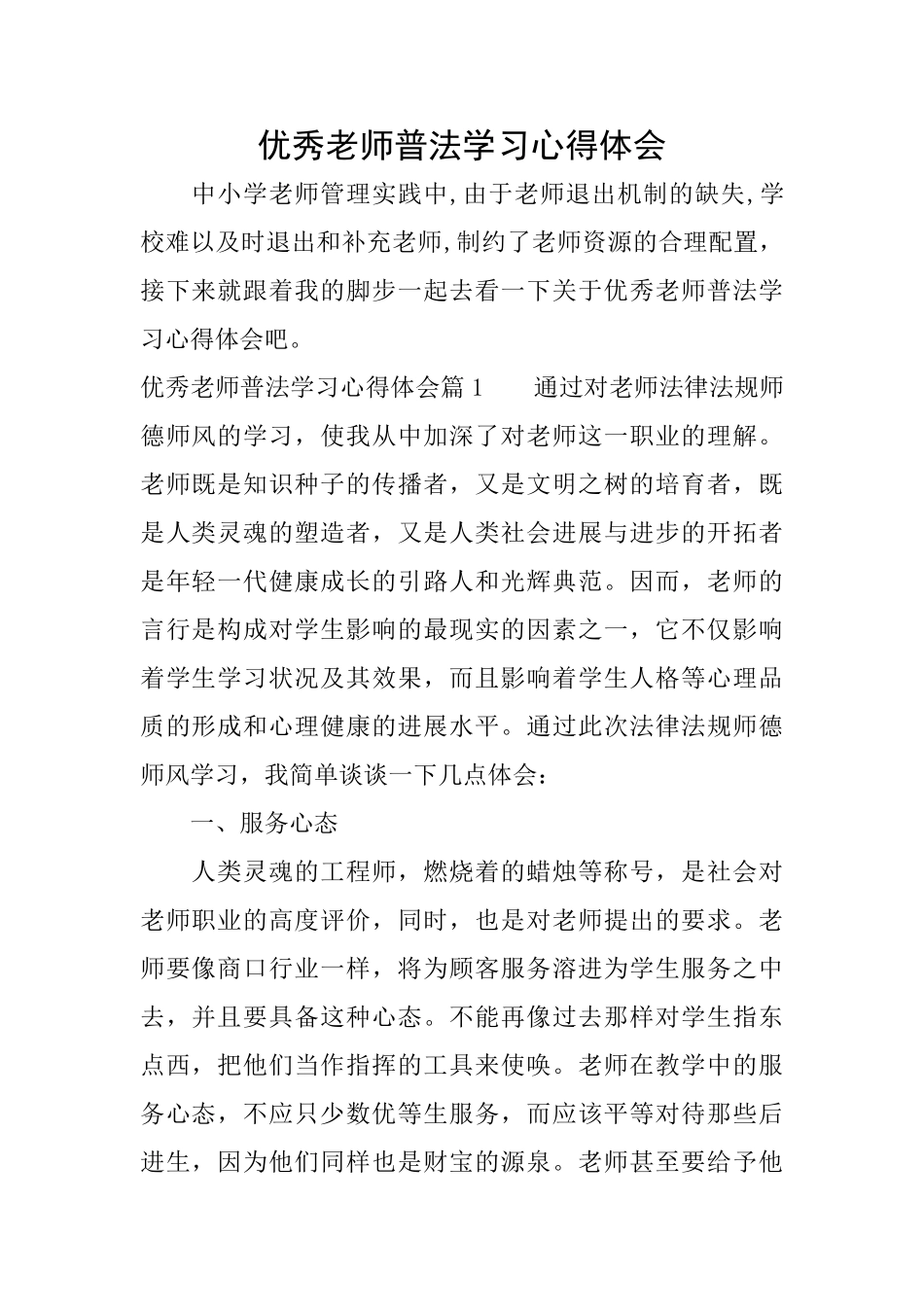 优秀教师普法学习心得体会_第1页
