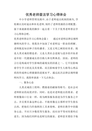优秀教师普法学习心得体会