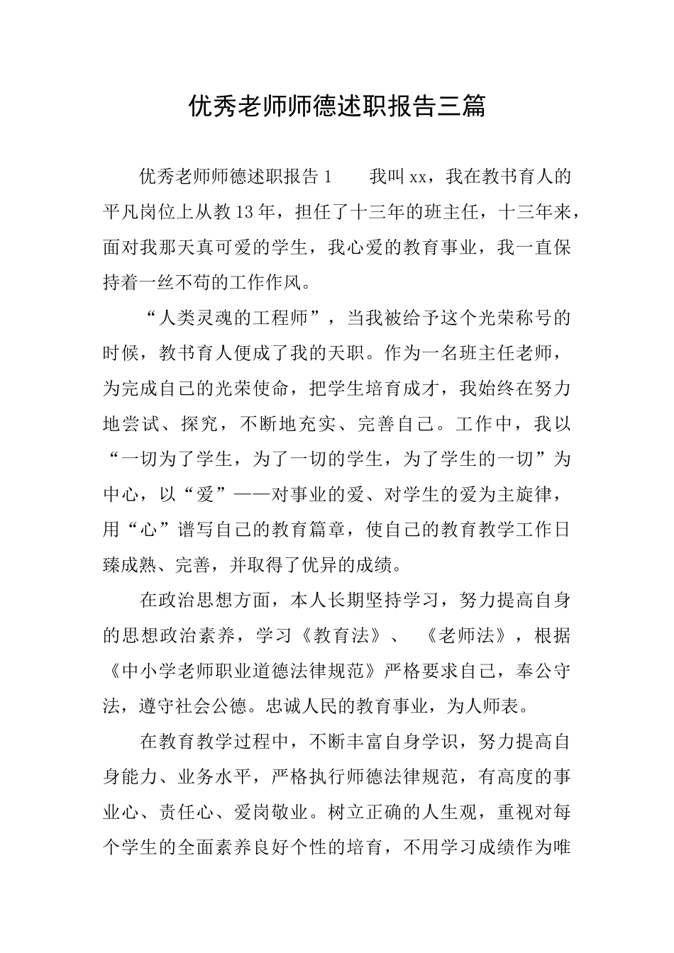 优秀教师师德述职报告三篇_第1页
