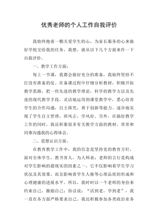 优秀教师的个人工作自我评价