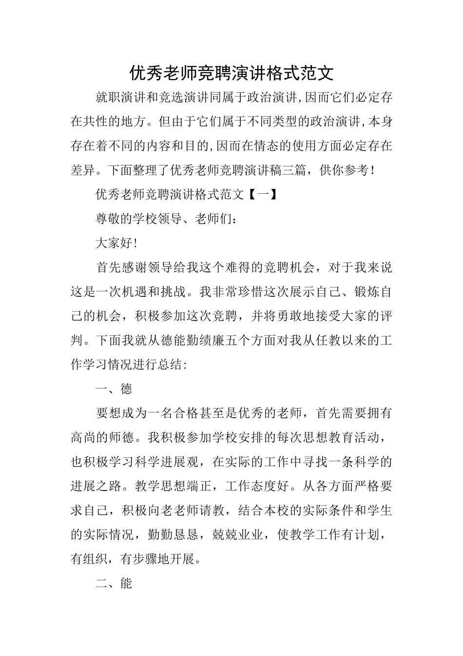 优秀教师竞聘演讲格式范文_第1页