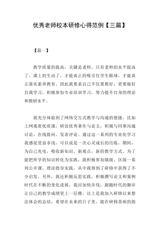 优秀教师校本研修心得范例