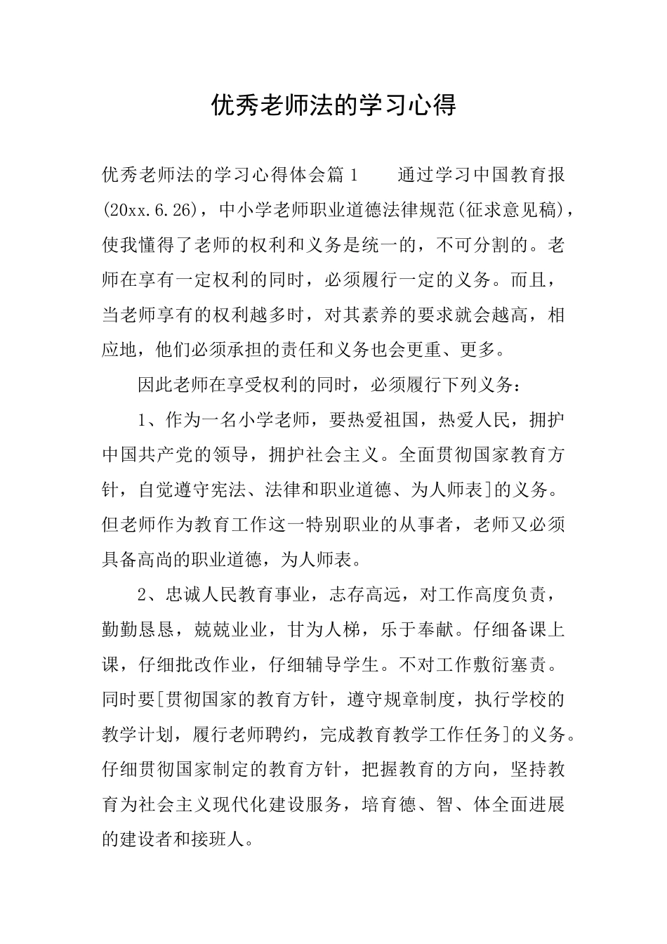 优秀教师法的学习心得_第1页