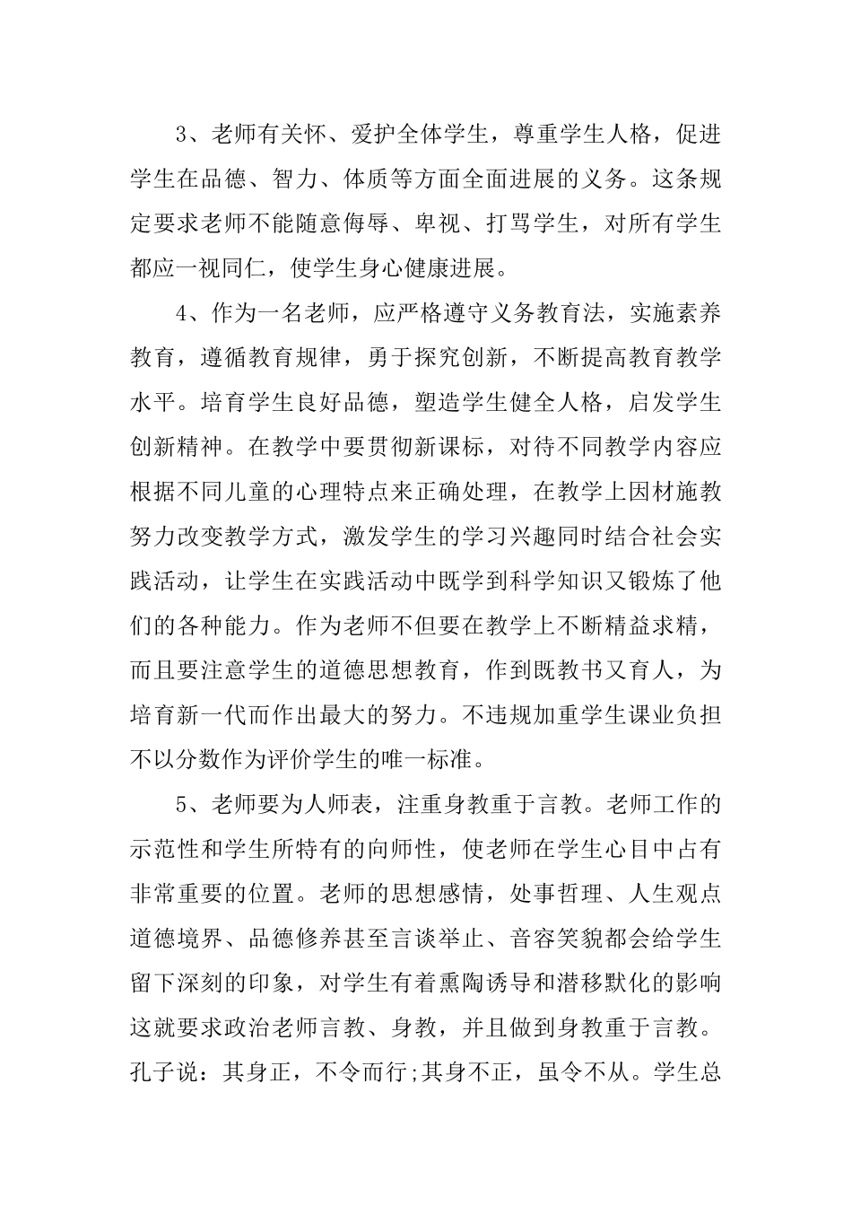 优秀教师法的学习心得_第2页