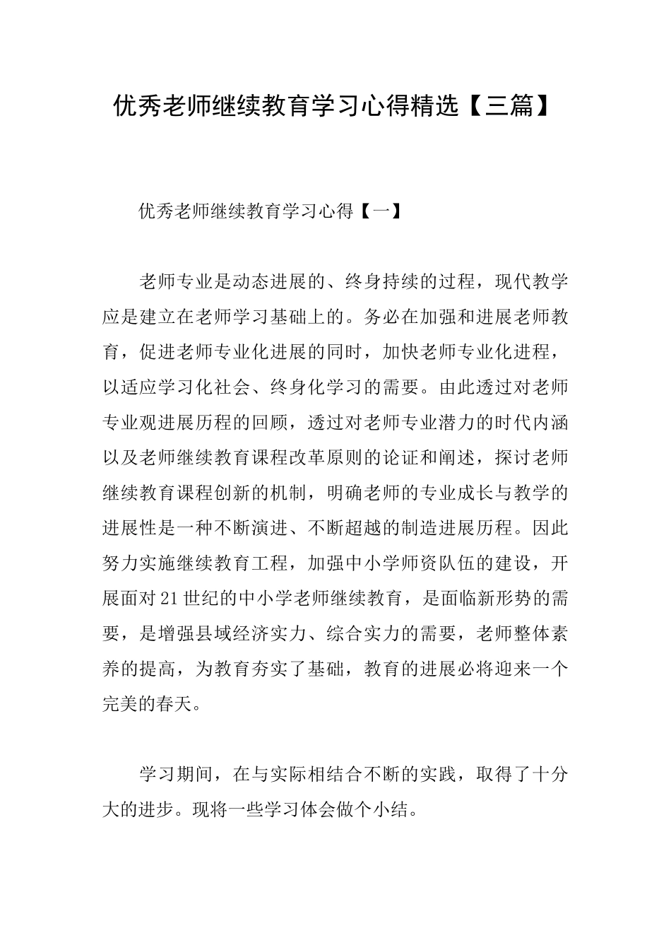 优秀教师继续教育学习心得精选_第1页