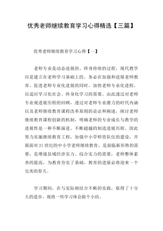 优秀教师继续教育学习心得精选