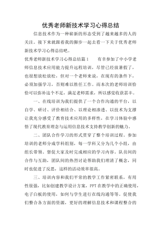 优秀教师新技术学习心得总结