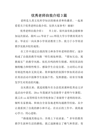 优秀教师自我介绍3篇