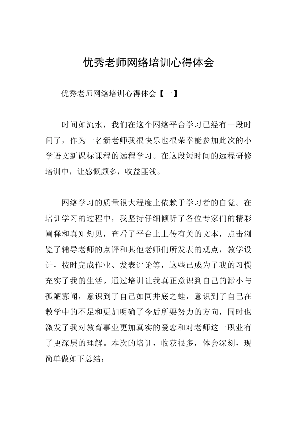 优秀教师网络培训心得体会_第1页
