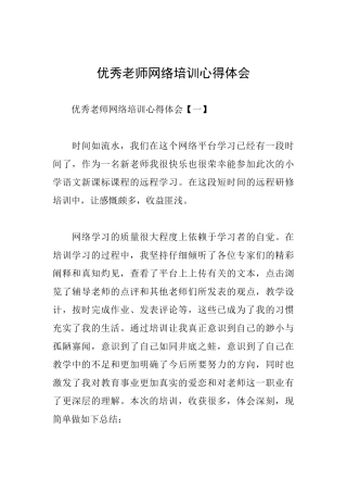 优秀教师网络培训心得体会