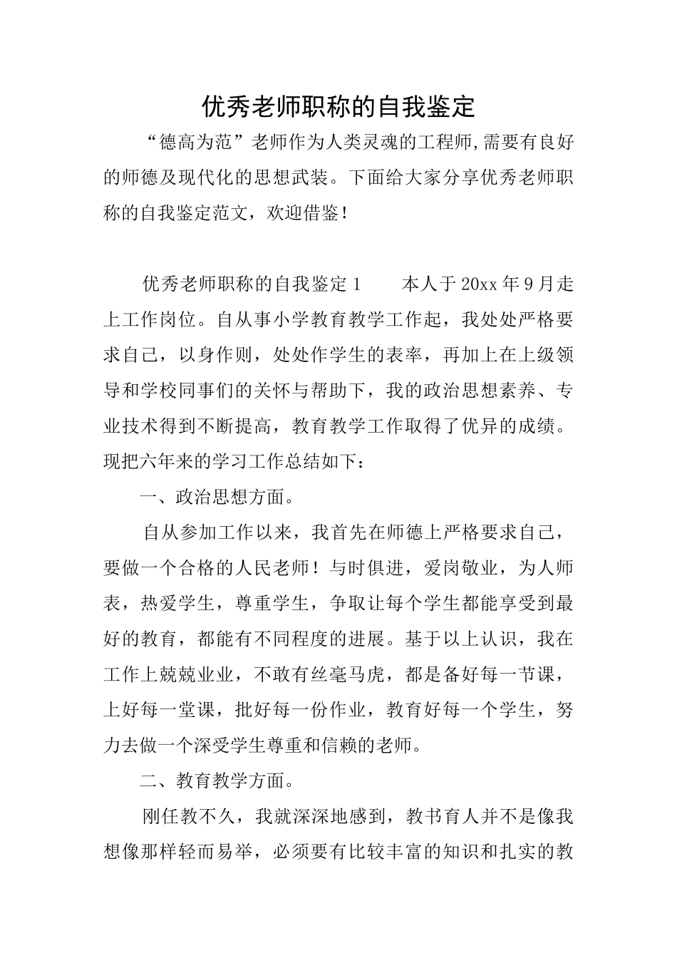 优秀教师职称的自我鉴定_第1页