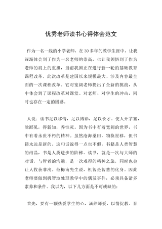 优秀教师读书心得体会范文