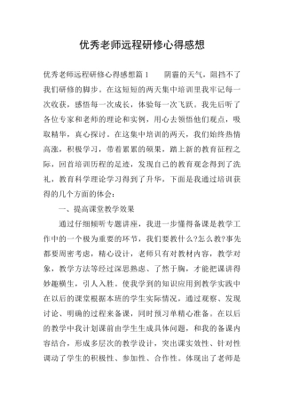 优秀教师远程研修心得感想