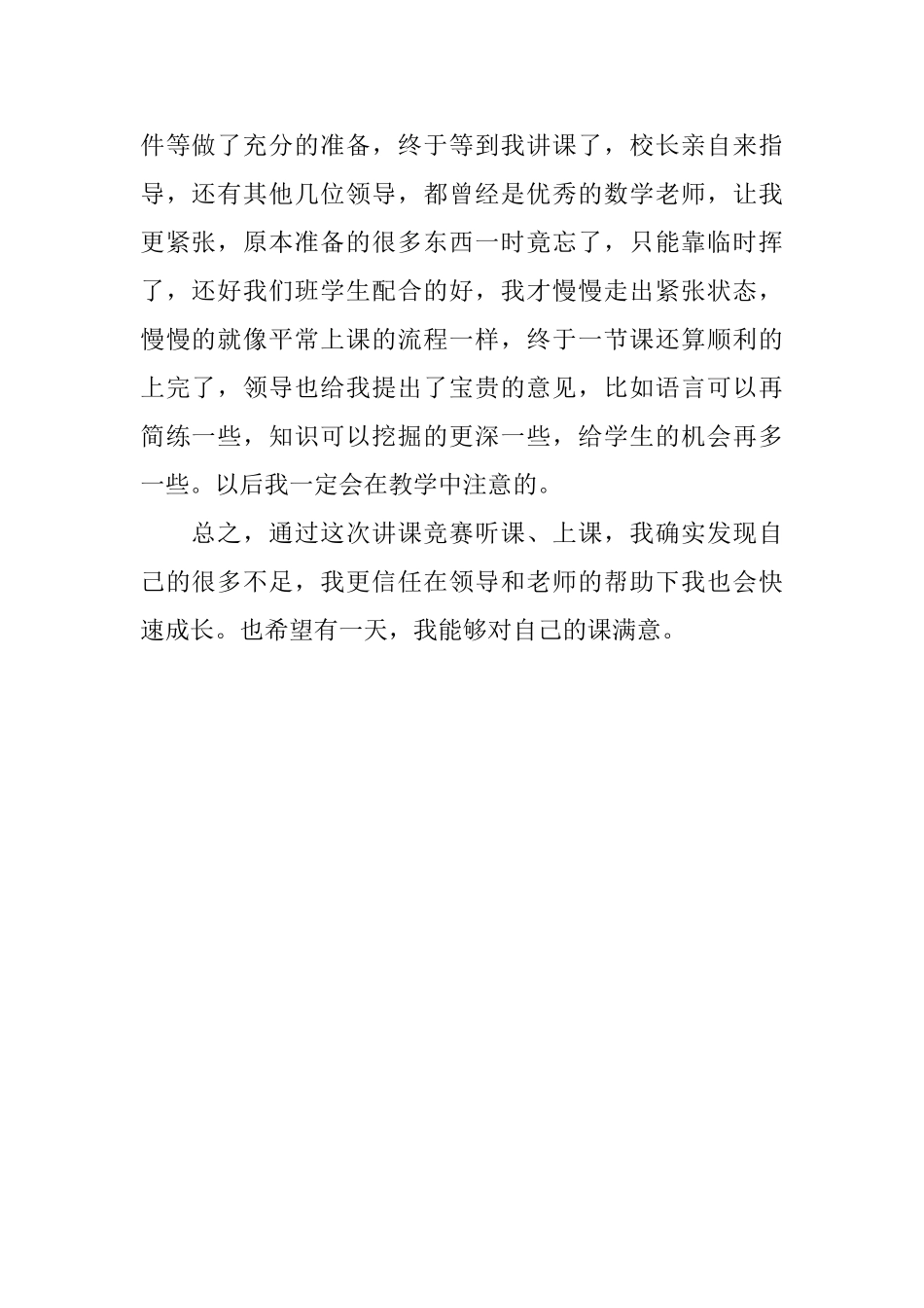 优秀教师讲课比赛心得体会_第2页