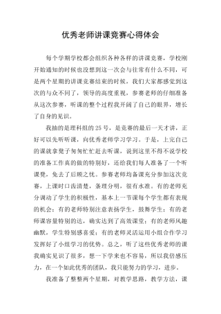 优秀教师讲课比赛心得体会