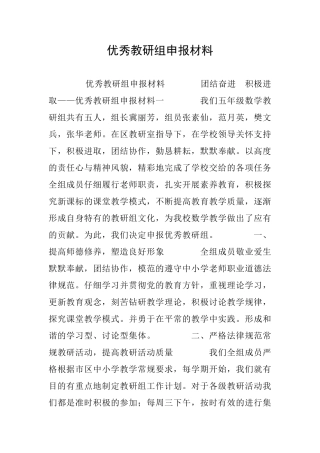 优秀教研组申报材料