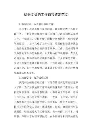 优秀文员的工作自我鉴定范文
