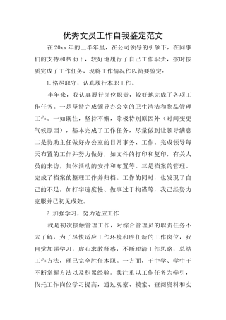 优秀文员工作自我鉴定范文