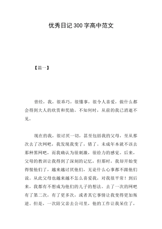 优秀日记300字高中范文