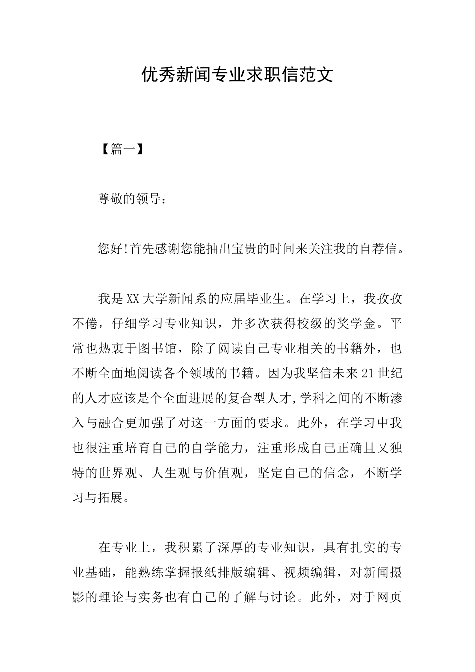 优秀新闻专业求职信范文_第1页