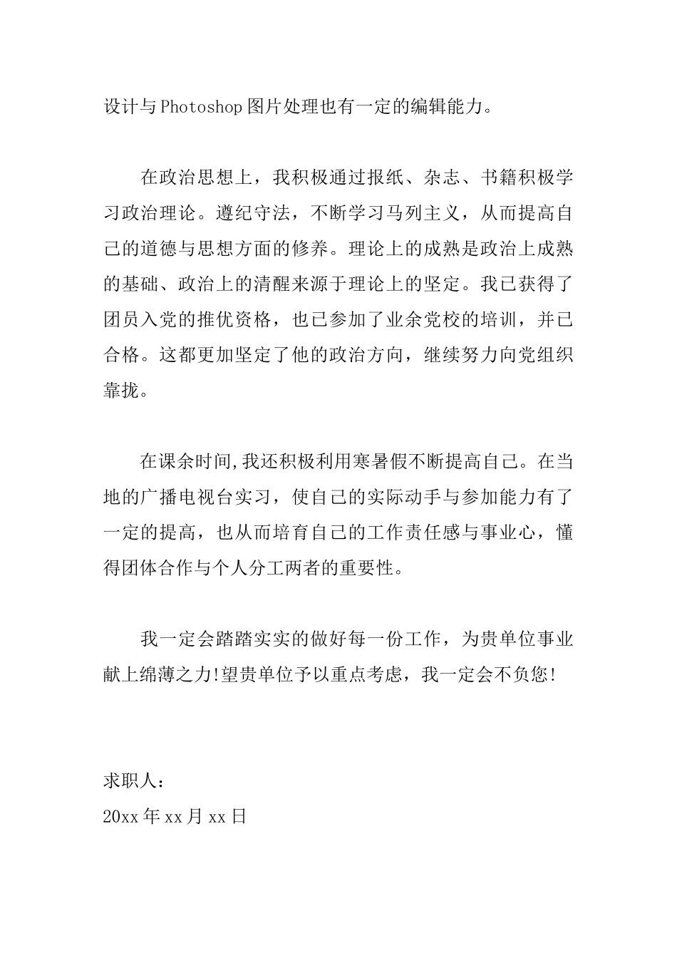 优秀新闻专业求职信范文_第2页