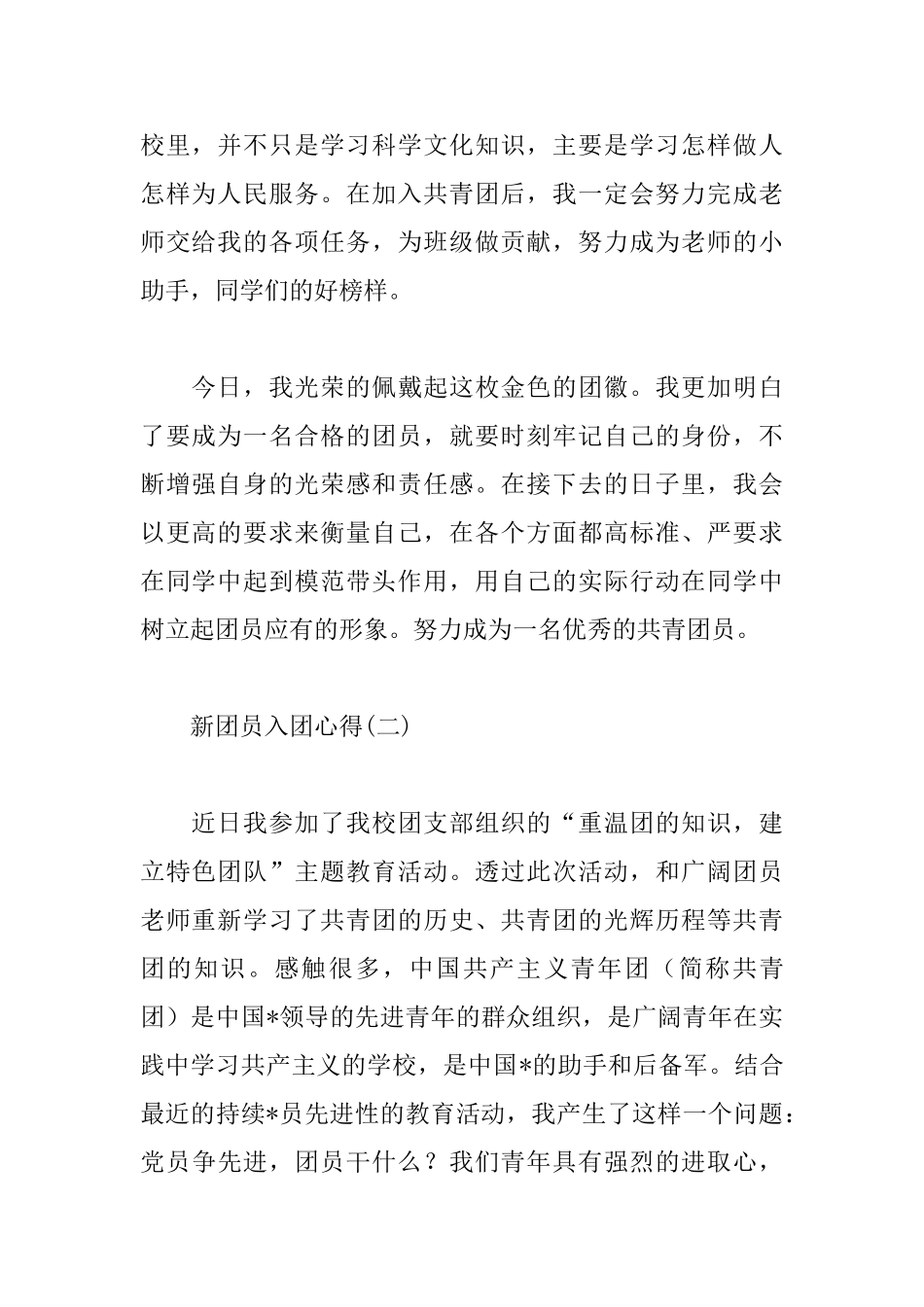 优秀新团员入团心得范本_第2页