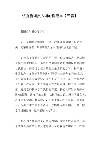优秀新团员入团心得范本