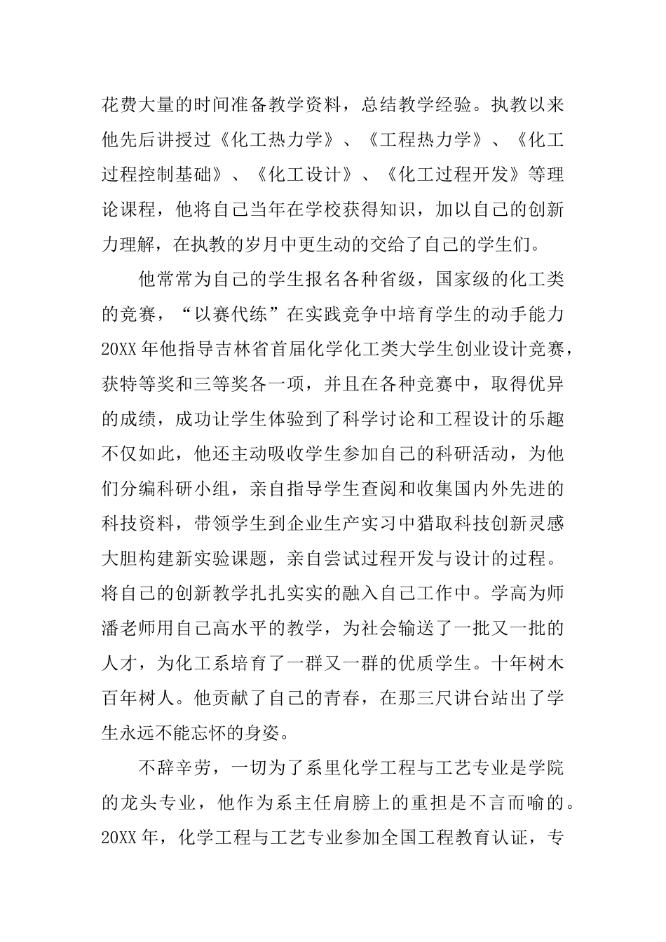 优秀教师通讯稿范文_第2页