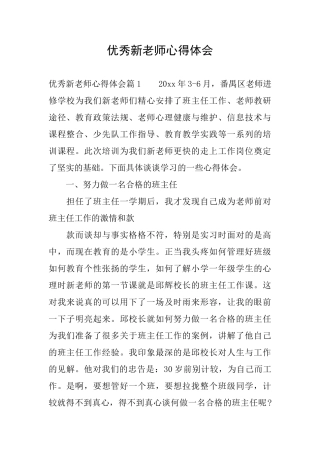 优秀新教师心得体会