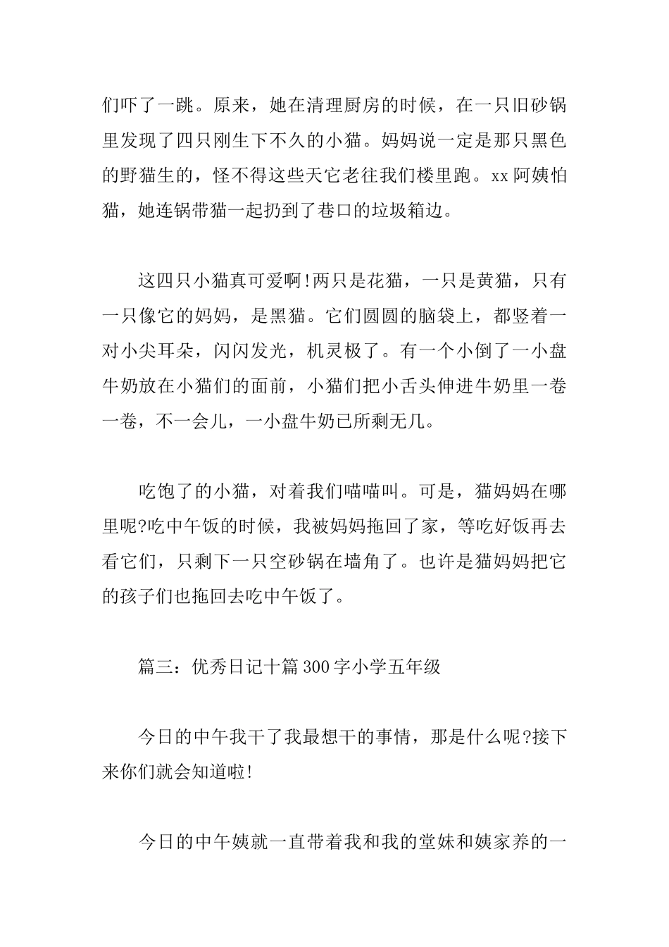 优秀日记十篇300字小学五年级_第2页