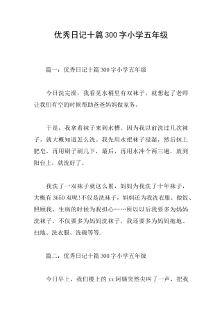 优秀日记十篇300字小学五年级