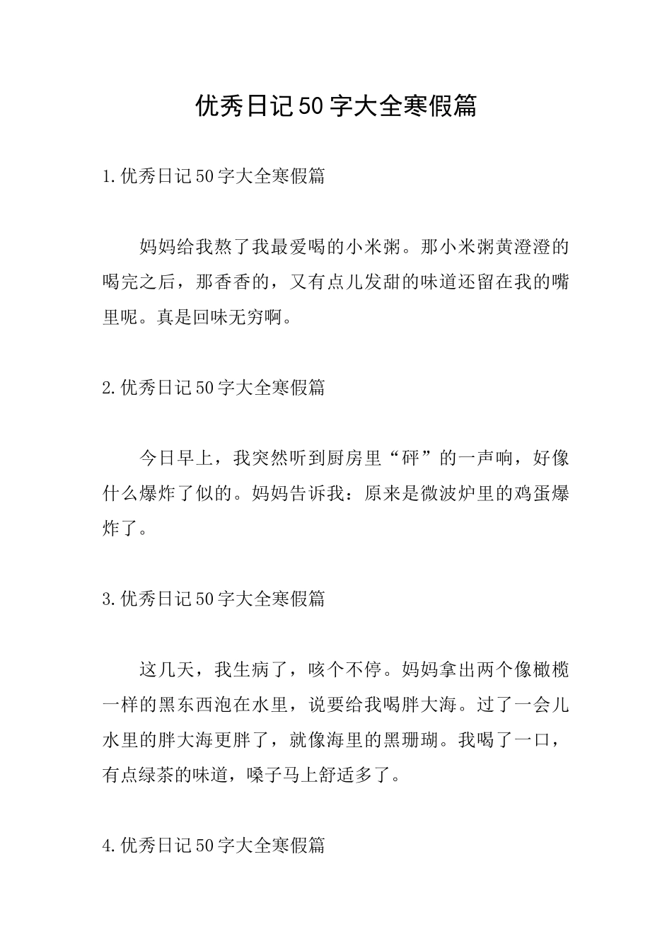 优秀日记50字大全寒假篇_第1页