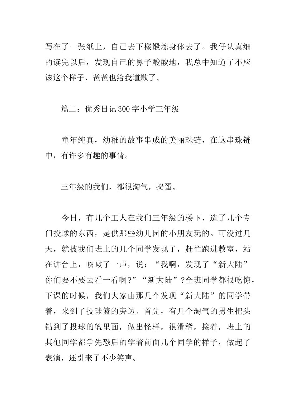 优秀日记八篇300字小学三年级_第2页
