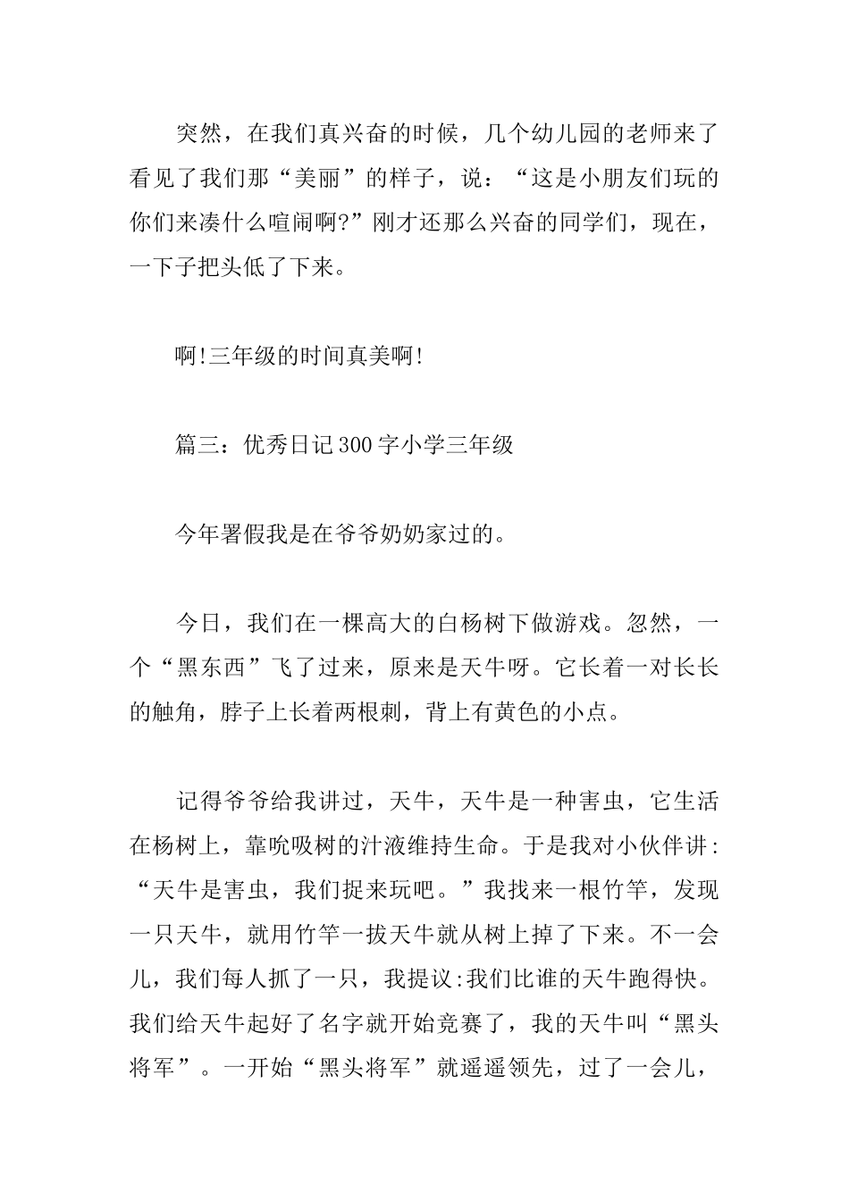 优秀日记八篇300字小学三年级_第3页