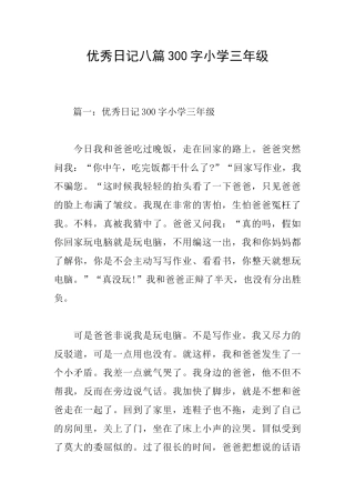 优秀日记八篇300字小学三年级