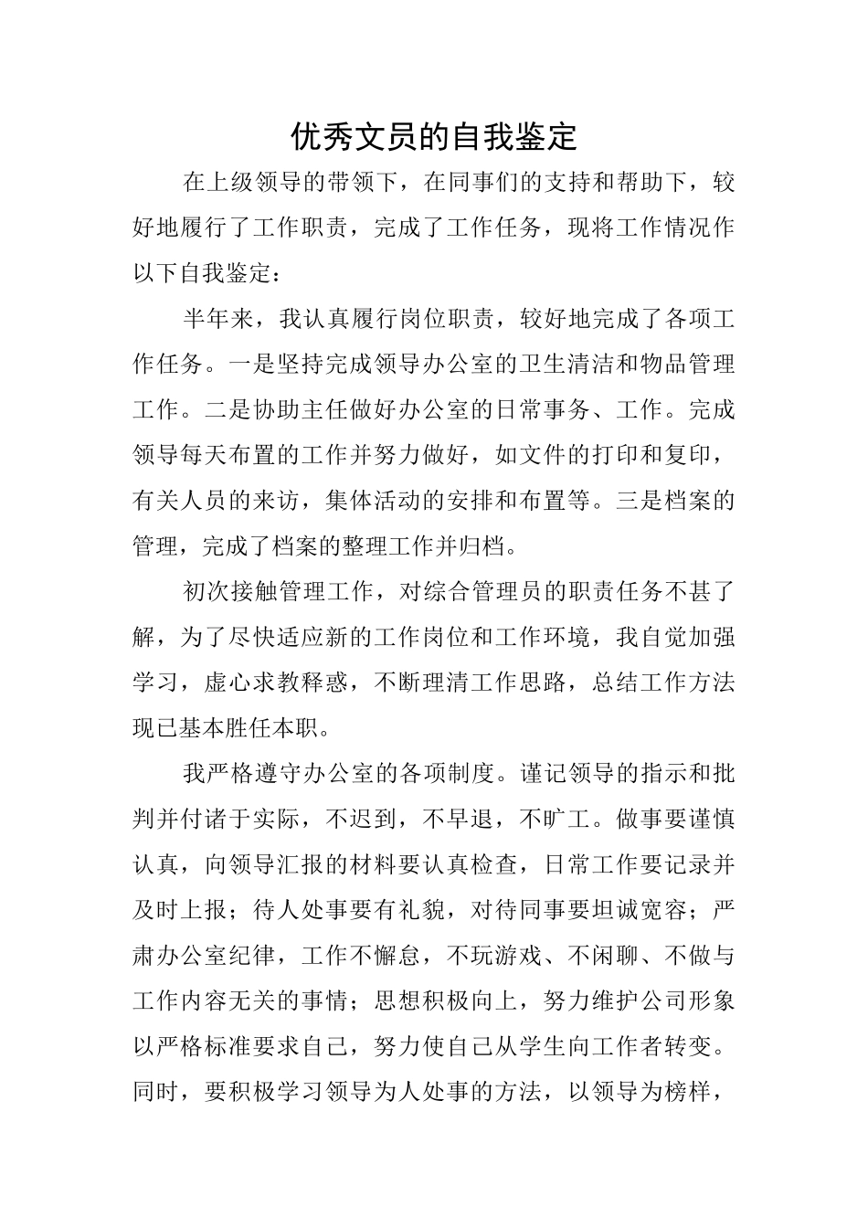 优秀文员的自我鉴定_第1页