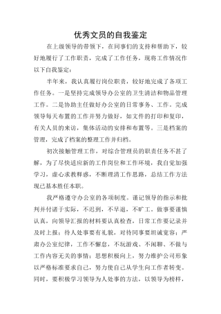 优秀文员的自我鉴定