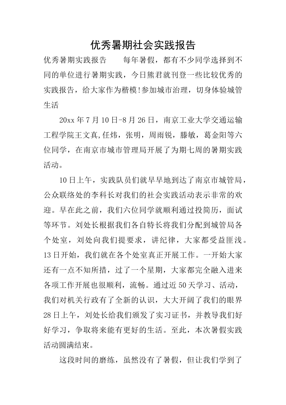 优秀暑期社会实践报告_第1页