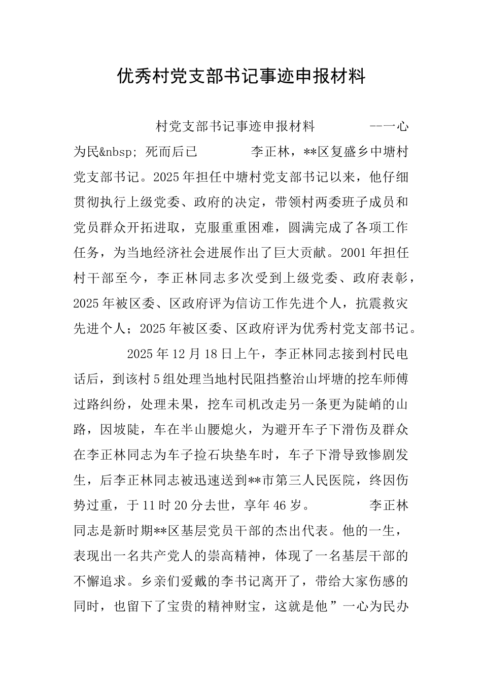 优秀村党支部书记事迹申报材料_第1页