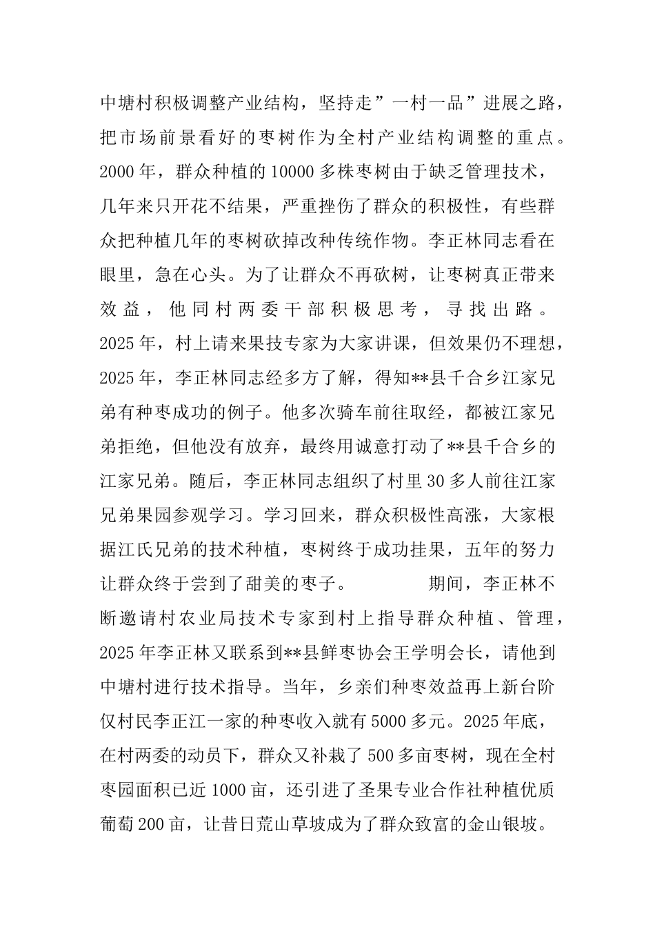 优秀村党支部书记事迹申报材料_第3页