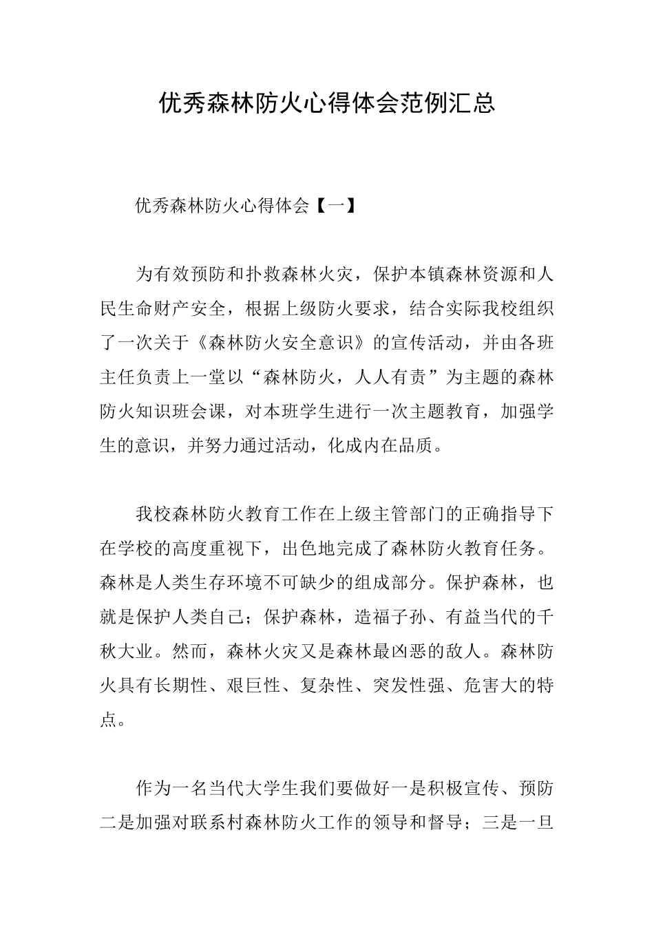 优秀森林防火心得体会范例汇总_第1页