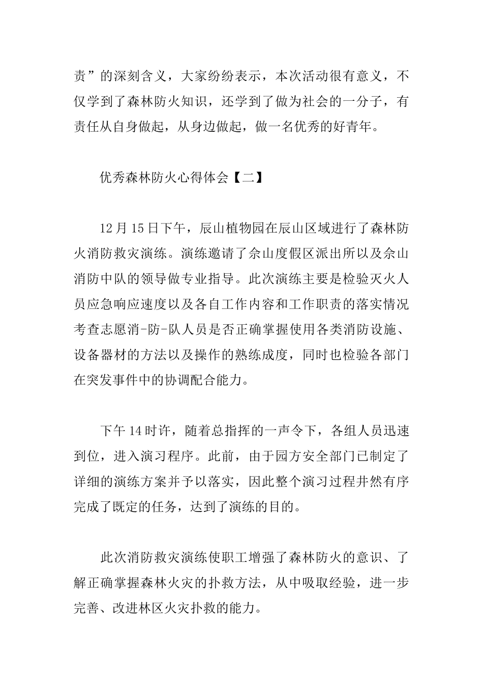 优秀森林防火心得体会范例汇总_第3页