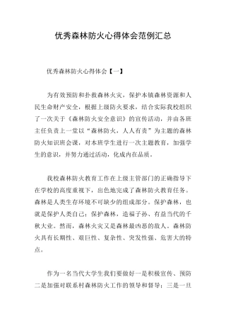 优秀森林防火心得体会范例汇总