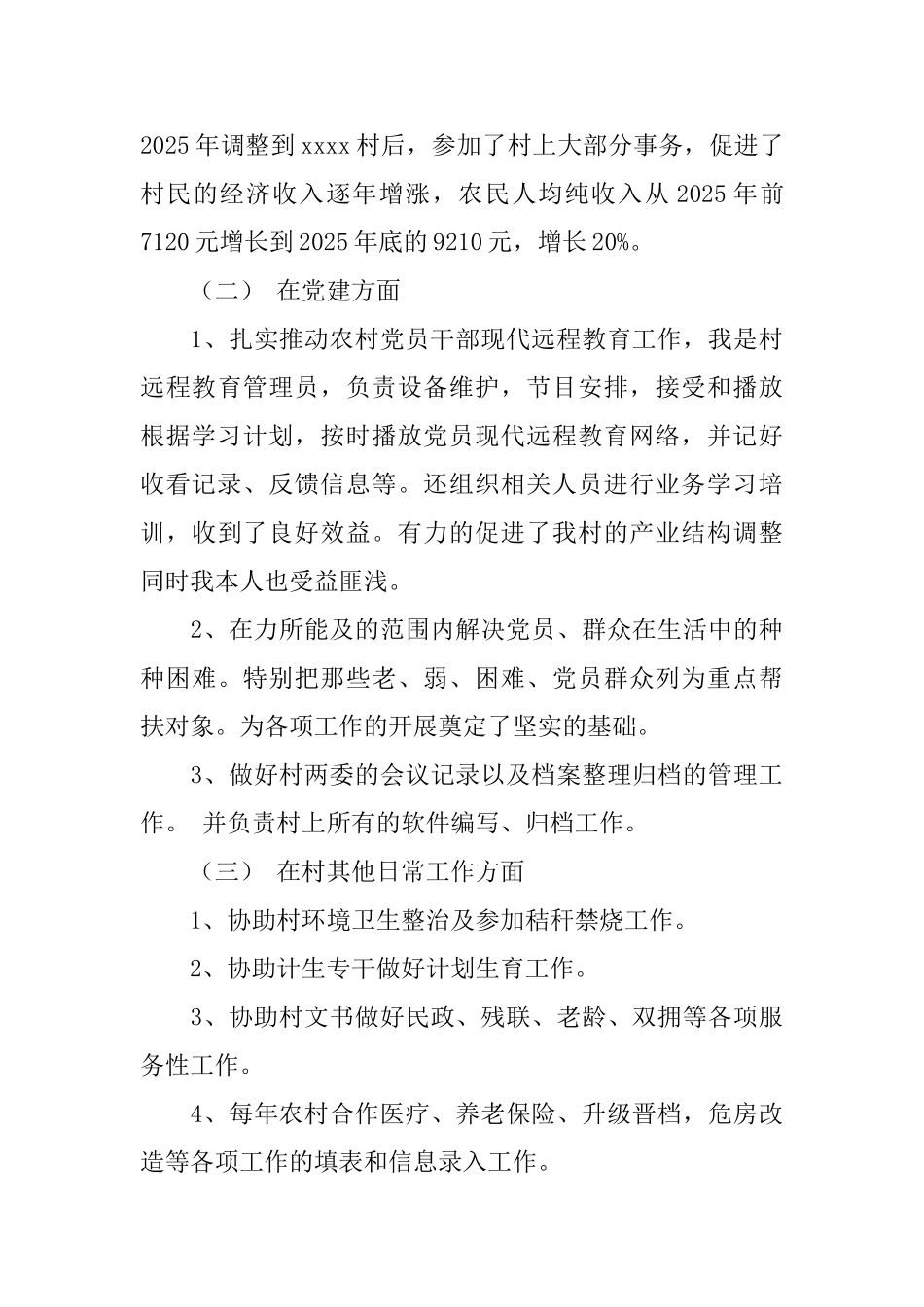 优秀村干部述职报告范文_第3页