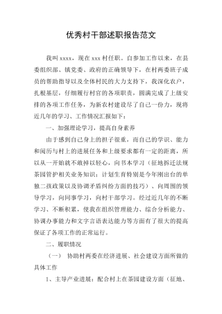 优秀村干部述职报告范文
