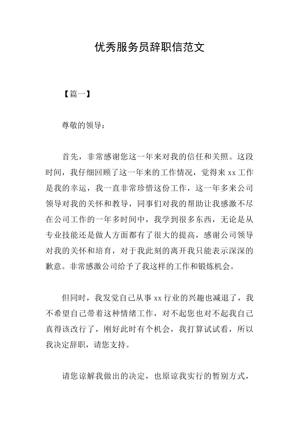 优秀服务员辞职信范文_第1页