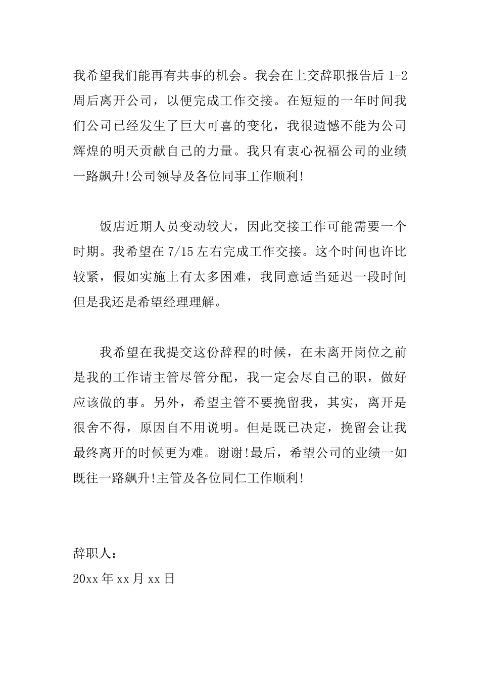 优秀服务员辞职信范文_第2页